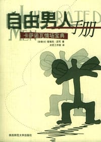 自由男人手册-卡萨诺瓦情场宝典 - 尼可(加),天宏译