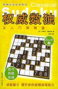 权威数独 - （法）布鲁诺.马勒西斯