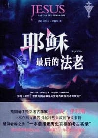 耶稣最后的法老 - [英] 拉尔夫·伊利斯