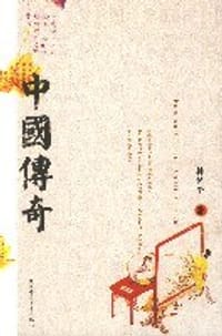 中国传奇 - 林语堂