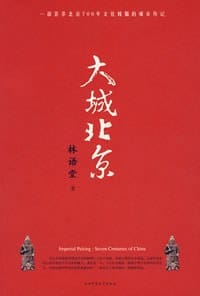 大城北京 - 林语堂