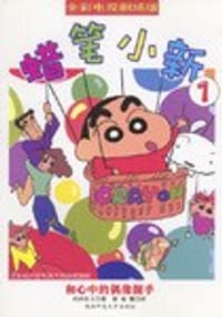 蜡笔小新 - 颜延
