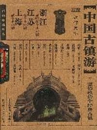 中国古镇游珍藏版：福建・广东