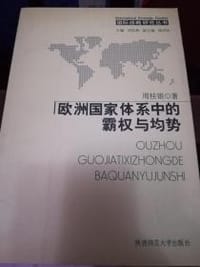 欧洲国家体系中的霸权与均势