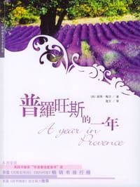 书籍 普罗旺斯的一年的封面