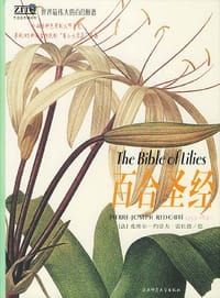 百合圣经 - （法）皮埃尔-约瑟夫・雷杜德