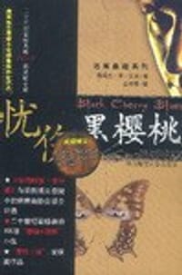 书籍 忧伤黑樱桃的封面