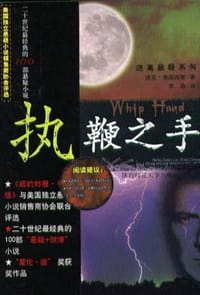 执鞭之手 - (美)弗朗西斯
