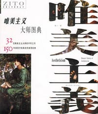 唯美主义大师图典 - 澜工