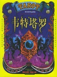 韦特塔罗(附塔罗牌一副) - 无名图书