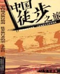 中国自助旅行丛书 - 聂浩智 主编