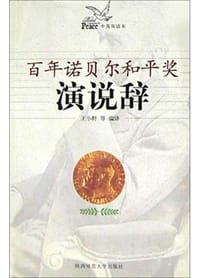 百年诺贝尔和平奖演说辞 - 王小野