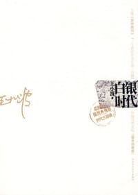 书籍 白银时代的封面