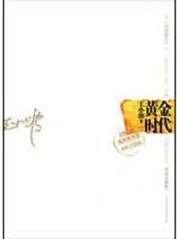黄金时代 - 王小波