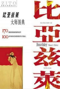 书籍 比亚兹莱大师图典的封面