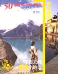 人一生要去的50个地方-中国卷