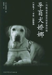 导盲犬娇娜 - 石黑谦吾