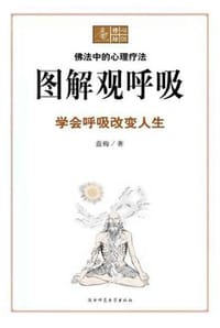 书籍 图解观呼吸：学会呼吸 改变人生的封面