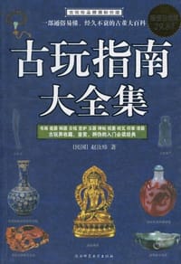 古玩指南大全集 - 赵汝珍