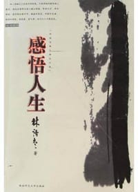 感悟人生 - 林语堂