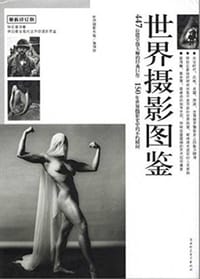 世界摄影图鉴 - 《世界摄影图鉴》编辑部