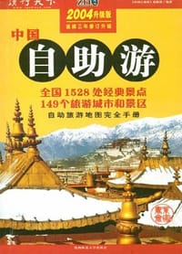 中国自助游（2004升级版） - 《中国自助游》工作室