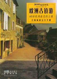 欧洲古镇游 - 梁承锋