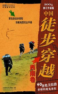 中国徒步圣经：中国徒步穿越（华南卷） - 《中国徒步圣经》编辑部