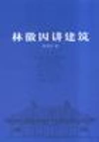 林徽因讲建筑 - 林徽因