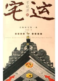 书籍 景观谭之宅运的封面