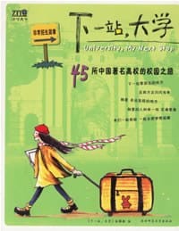 下一站，大学：45所中国著名高校的校园之旅