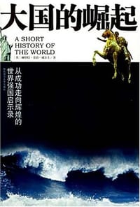 大国的崛起 - 赫伯特·乔治·威尔