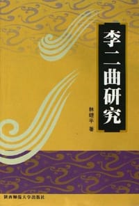 李二曲研究