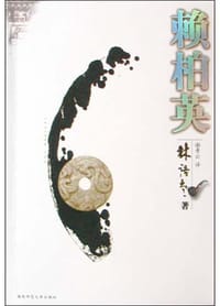 赖柏英 - 林语堂