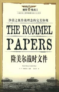 书籍 隆美尔战时文件的封面