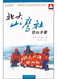 书籍 北大山鹰社登山手册的封面