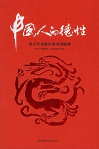 中国人的德性 - [美] 切斯特·何尔康比 