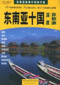 书籍 东南亚十国深度自助游的封面