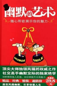 幽默的艺术