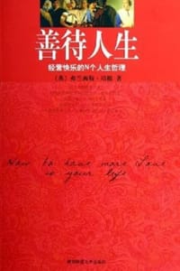 善待人生