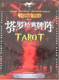 书籍 塔罗经典牌阵的封面