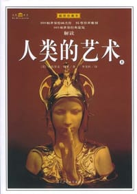 书籍 人类的艺术大全集的封面