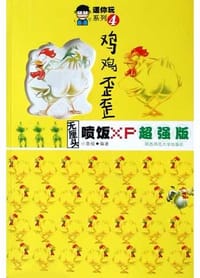 鸡鸡歪歪 - 小鼓槌