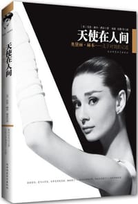 天使在人间