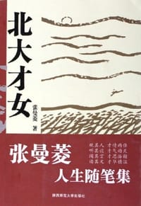 北大才女 - 张曼菱