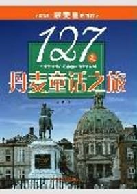 书籍 127天丹麦童话之旅的封面