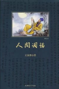 人间词话 - 王国维