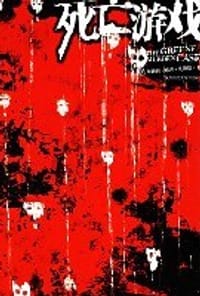 死亡游戏 - （美）凡迪恩