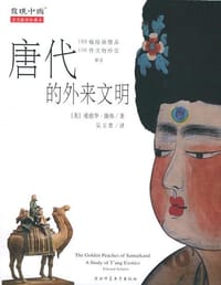 唐代的外来文明 - 薛爱华