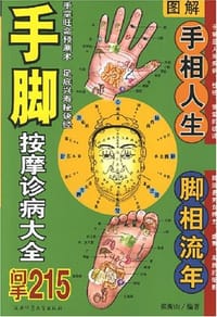 图解手脚按摩诊病大全 - 张衡山